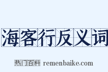 海客行反义词是什么意思的图片